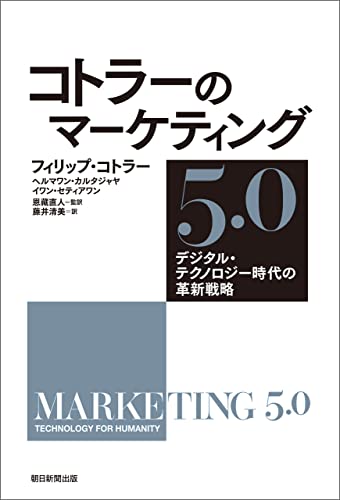 コトラーのマーケティング5.0 デジタル・テクノロジー時代の革新戦略