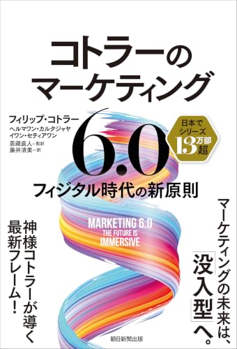 コトラーのマーケティング6.0 フィジタル時代の新原則