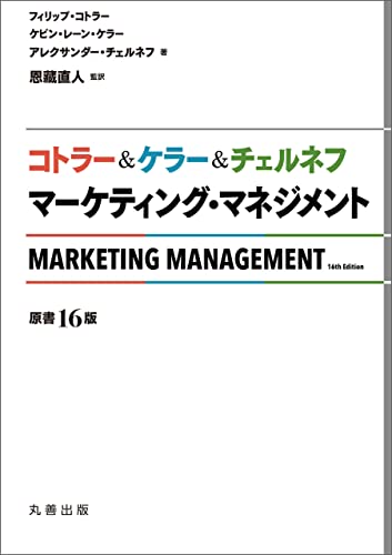 コトラー&ケラー&チェルネフ マーケティング・マネジメント〔原書16版〕